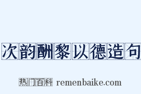 次韵酬黎以德造句是什么意思的图片
